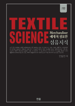 섬유지식 Ⅰ(Textile Science) Merchandiser에게 꼭 필요한 (2판)
