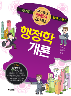 국가공인 행정사 행정학개론 (2013)