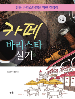 카페 바리스타 실기 (전문 바리스타인을 위한 길잡이) 2판