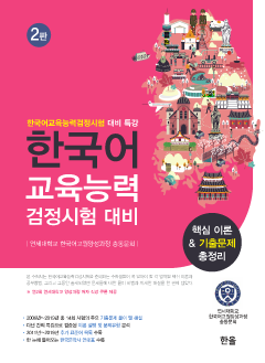 한국어교육능력검정시험 대비 핵심이론&기출문제총정리