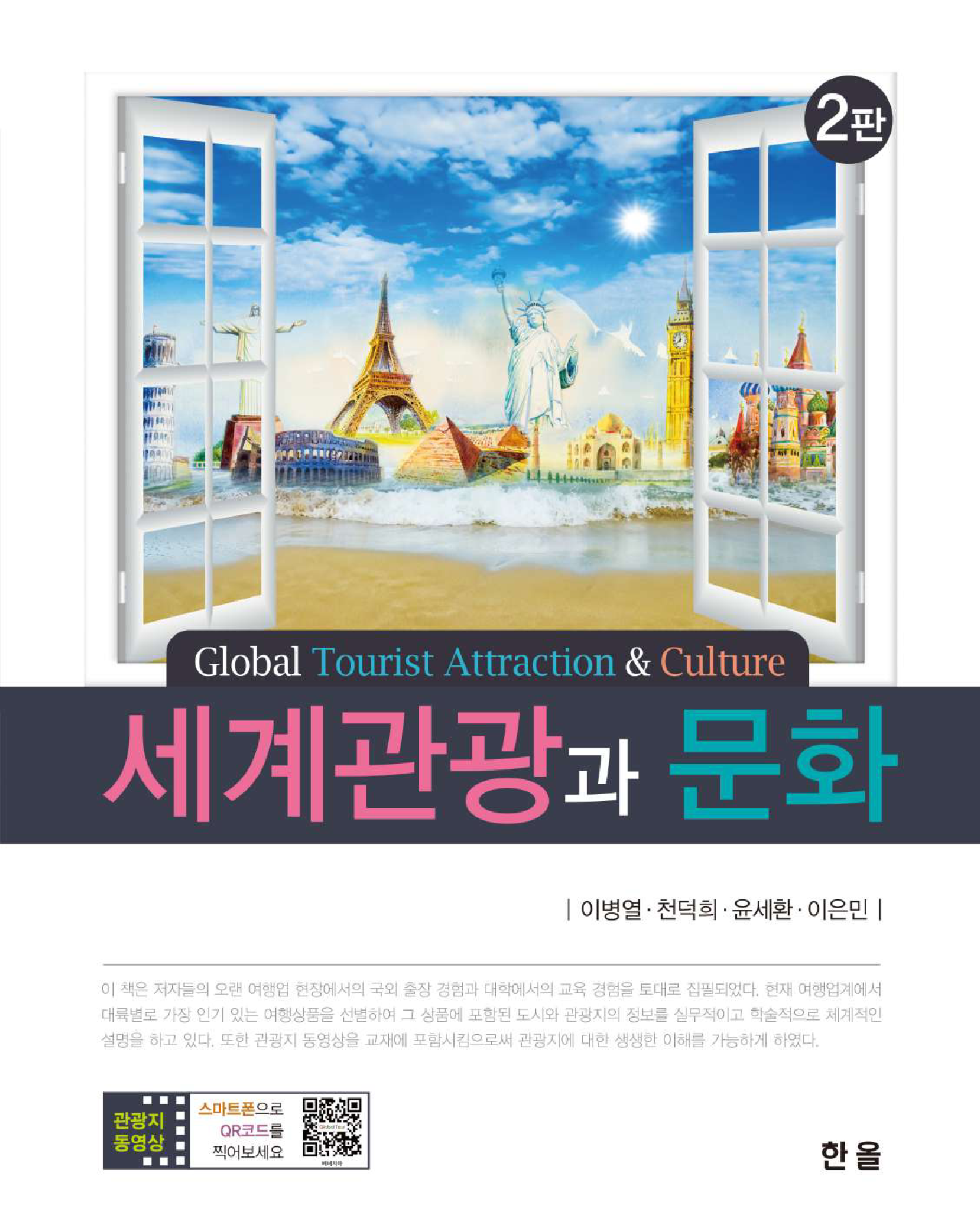 세계관광과문화(2판)