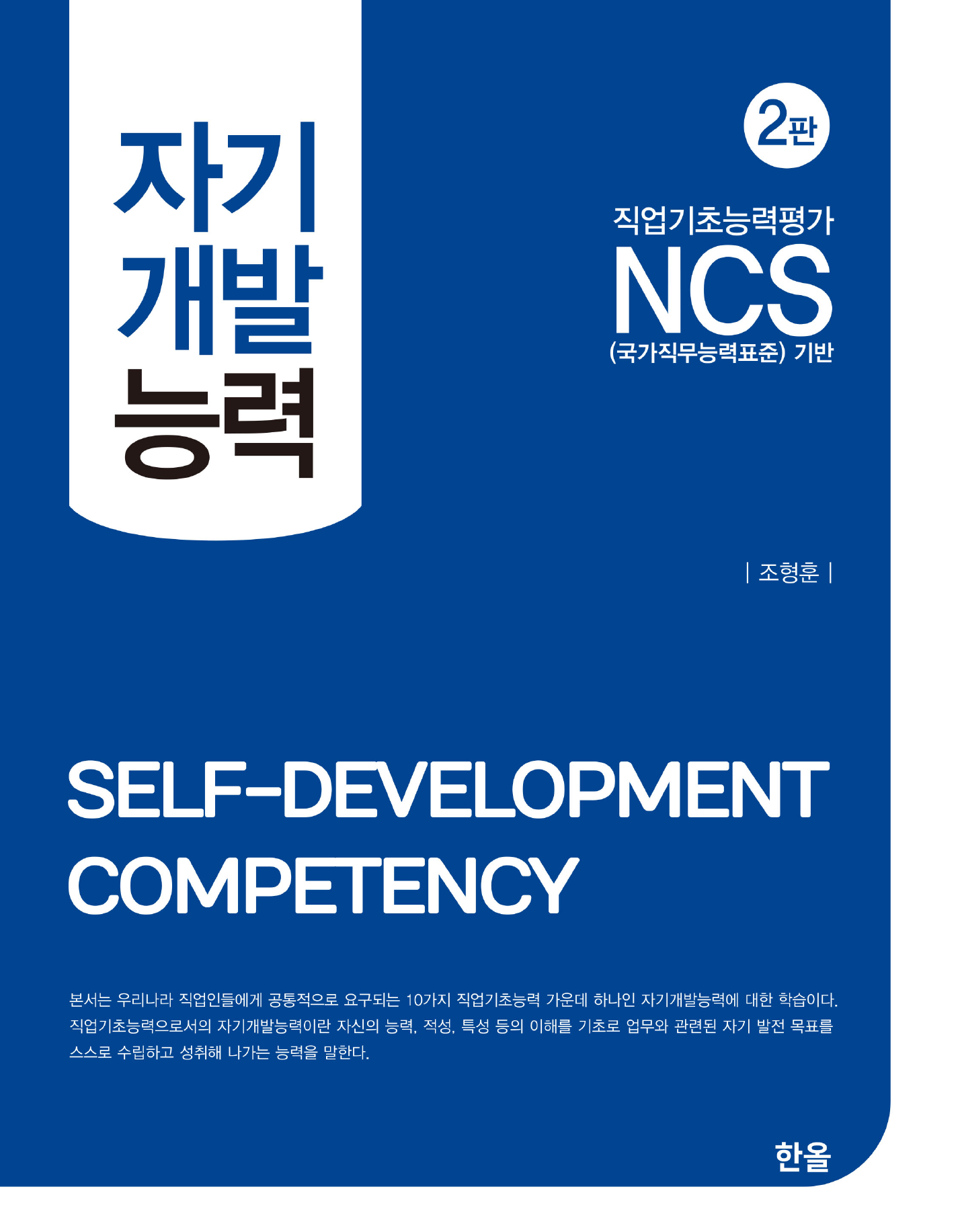 NCS 자기개발능력(2판)