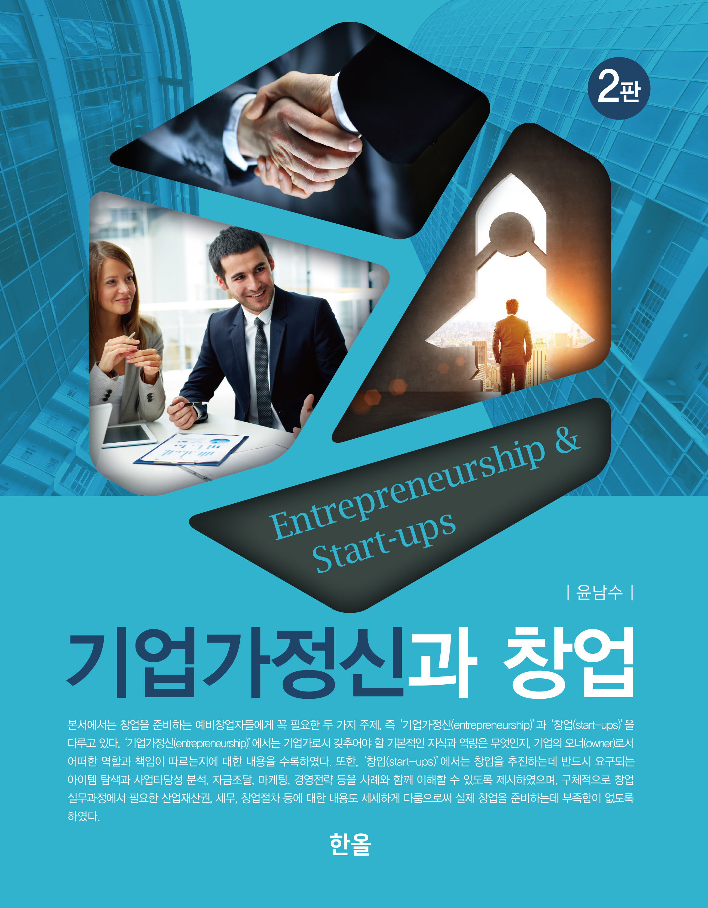 기업가정신과 창업(2판)