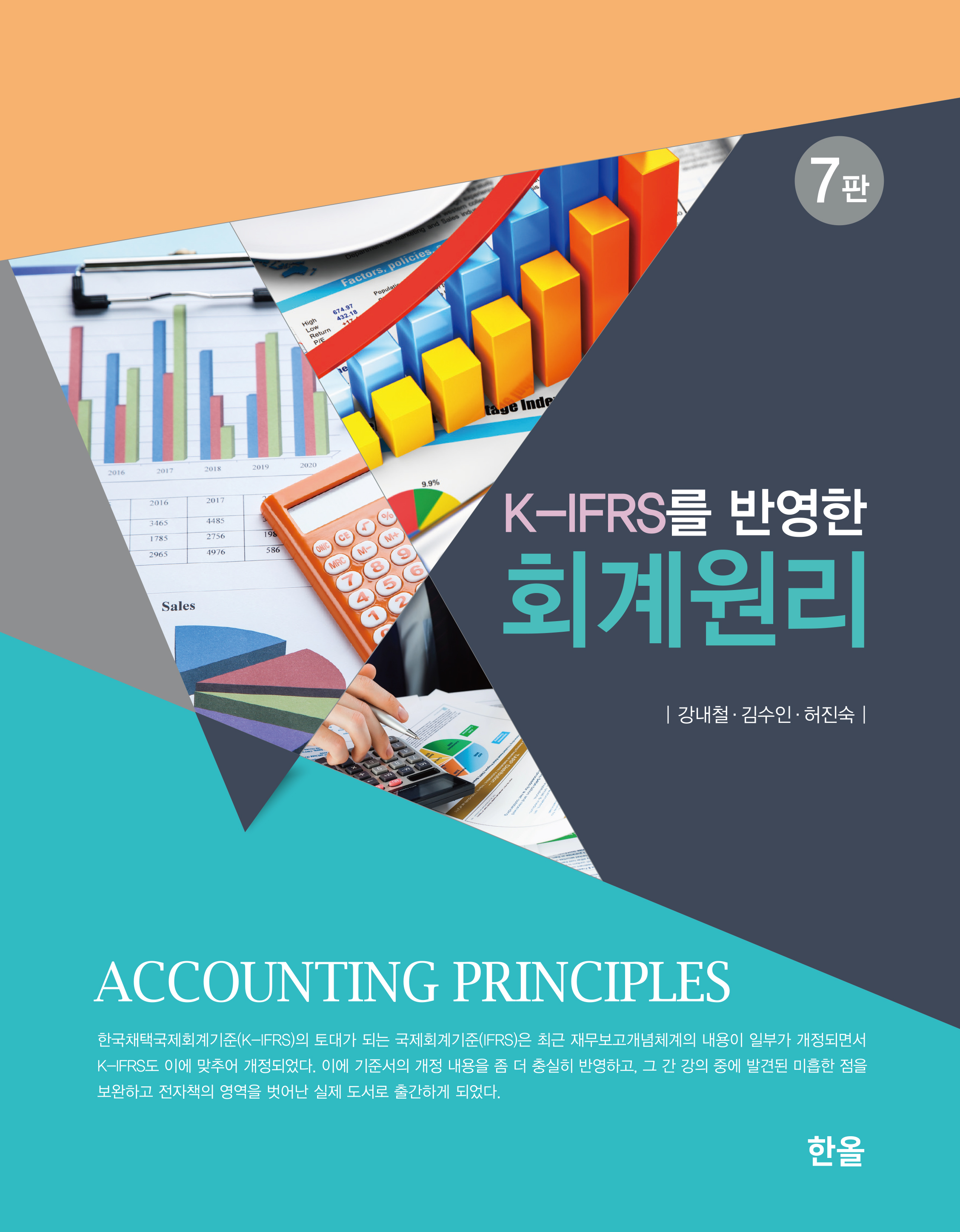 K-IFRS를 반영한 회계원리(7판)