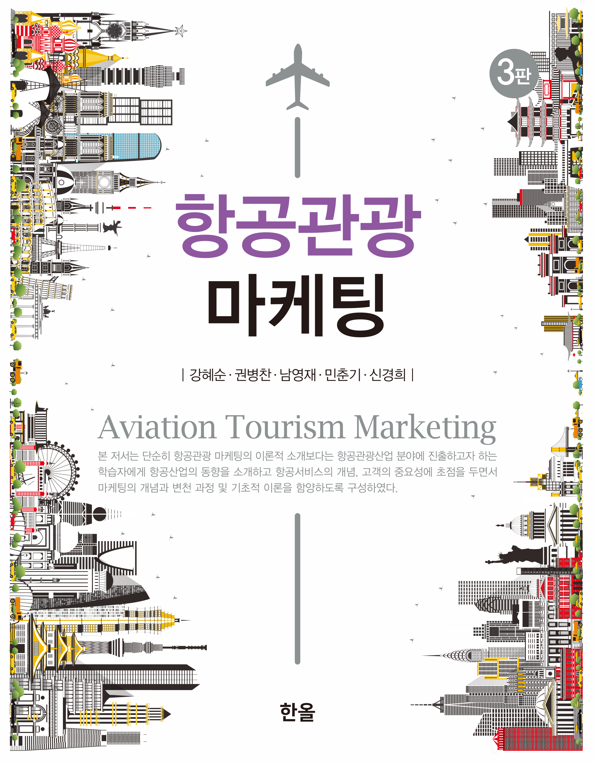 항공관광 마케팅(3판)