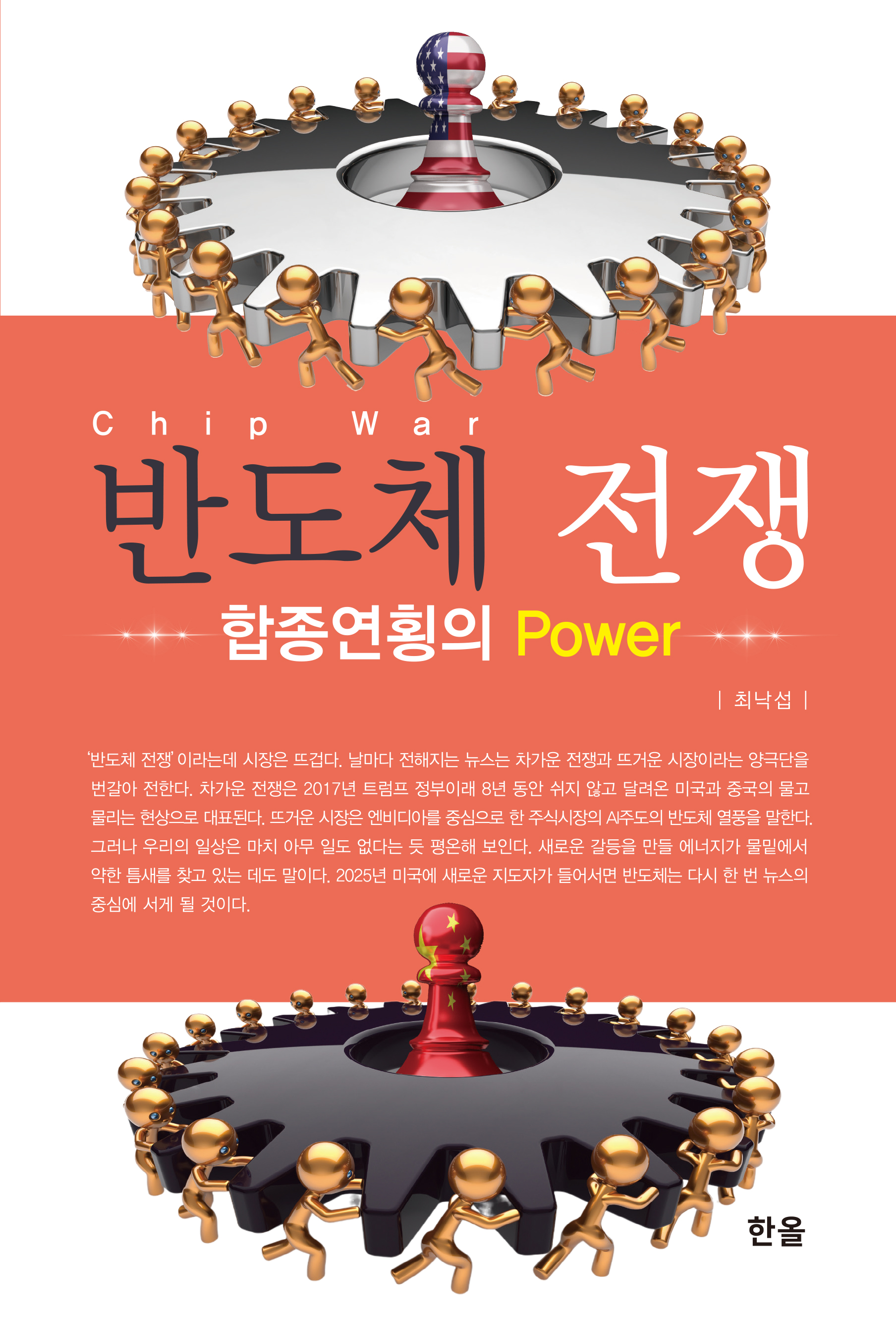 반도체 전쟁, 합종연횡의 Power