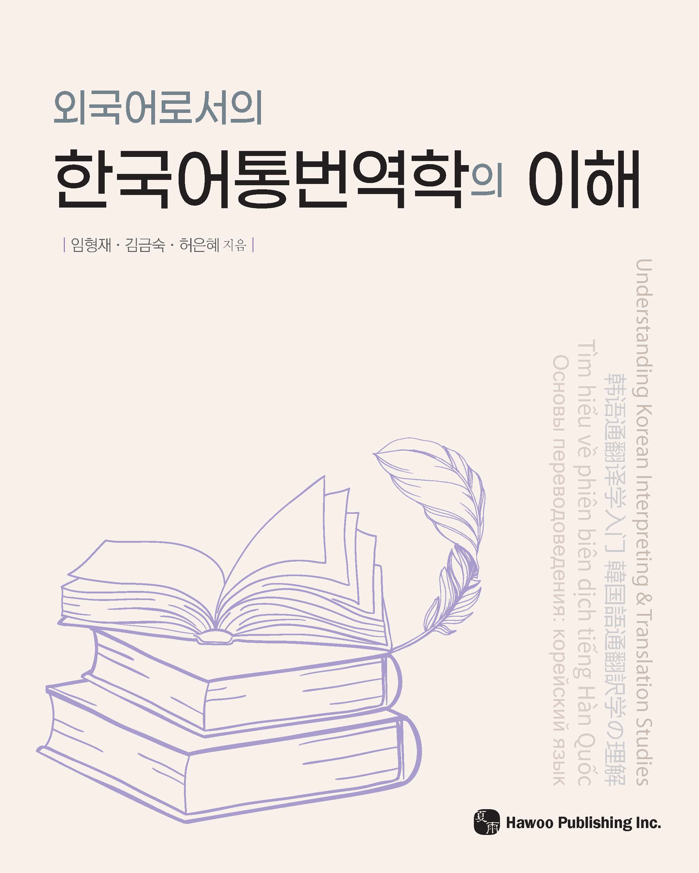 외국어로서의 한국어통번역학의 이해
