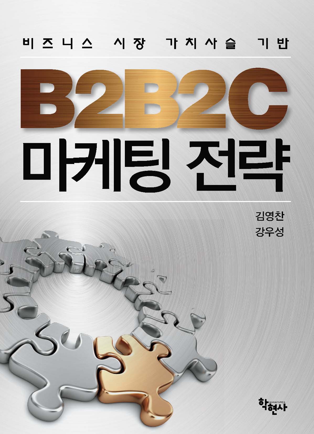 B2B2C 마케팅 전략