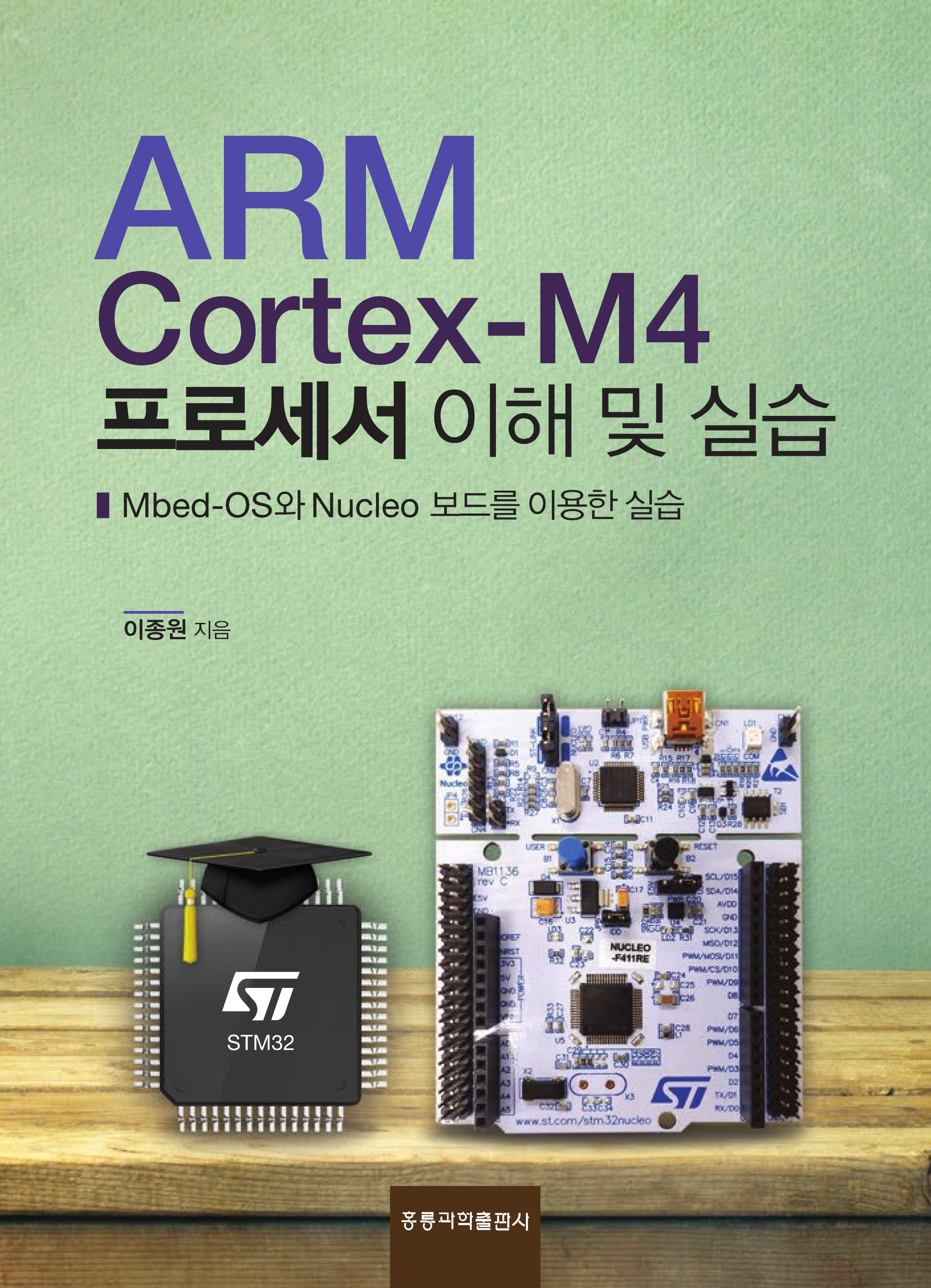 ARM cortex-M4 프로세서 이해 및 실습