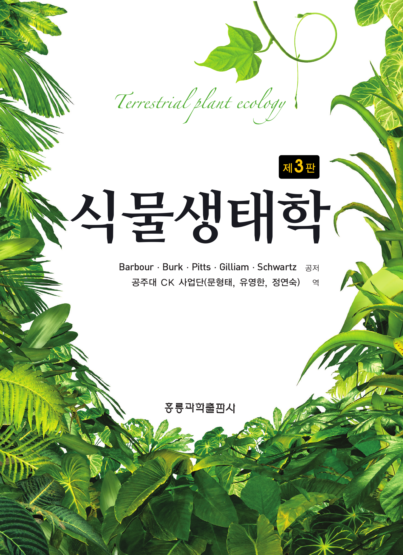 식물생태학 3판