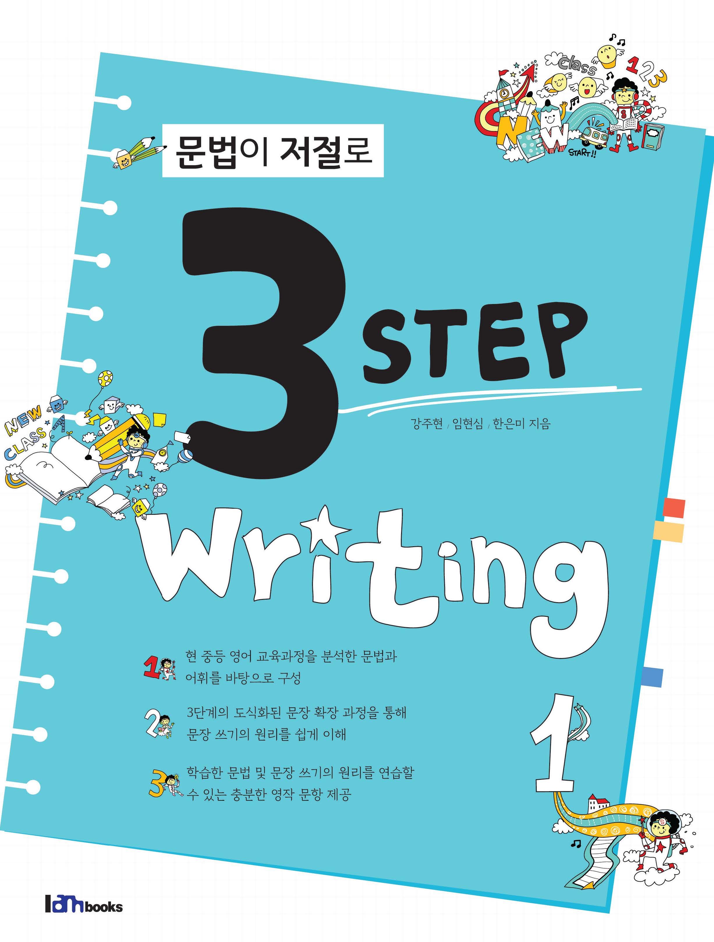 문법이 저절로 3 step writing 1
