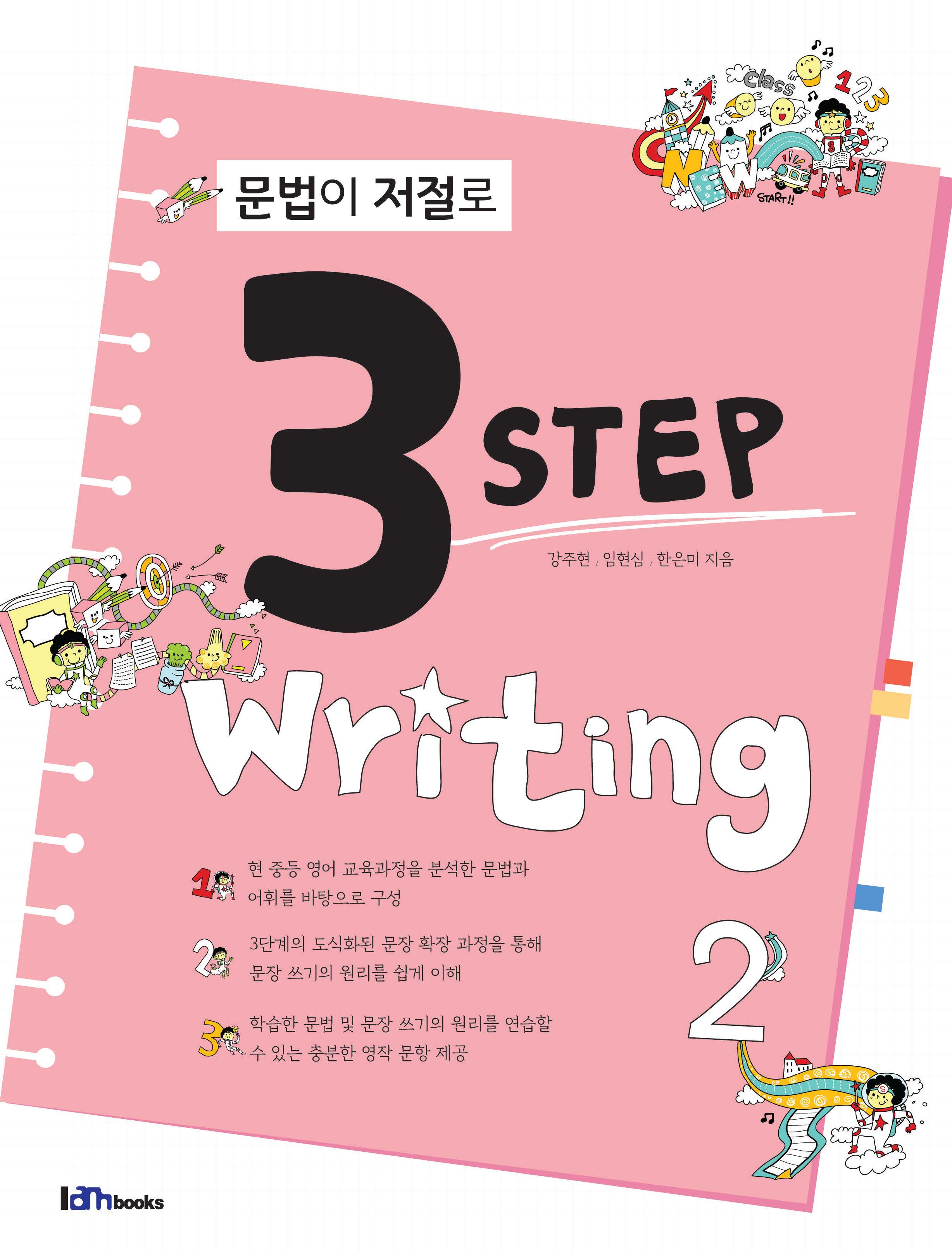 문법이 저절로 3 Step Writing 2