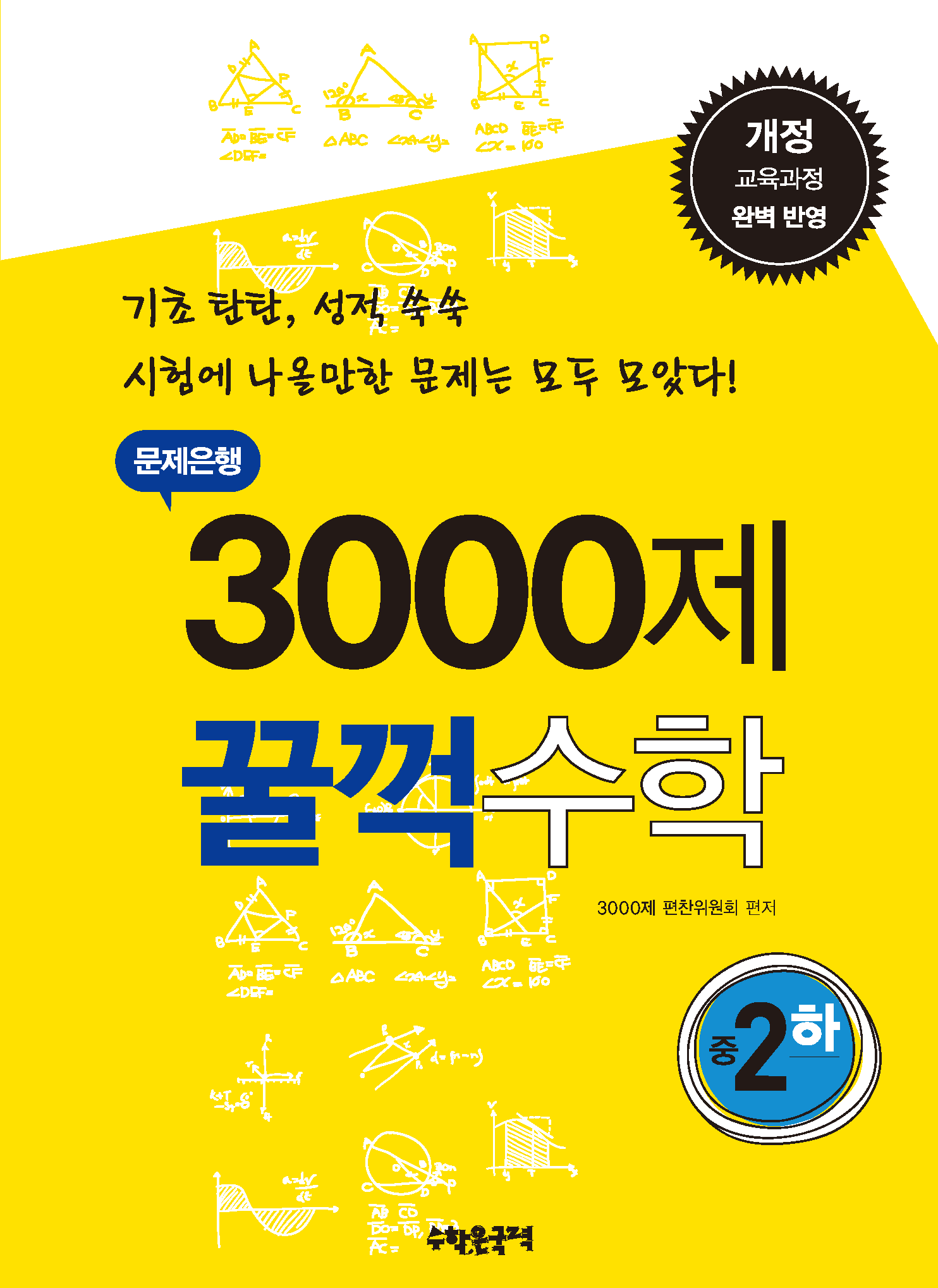 문제은행 3000제 꿀꺽수학 중 2-하