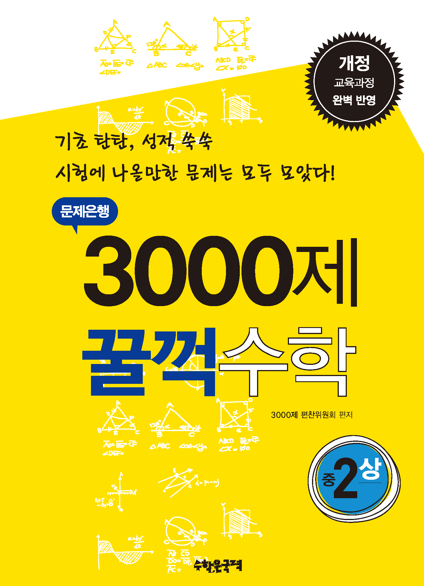 문제은행 3000제 꿀꺽수학 중 2-상