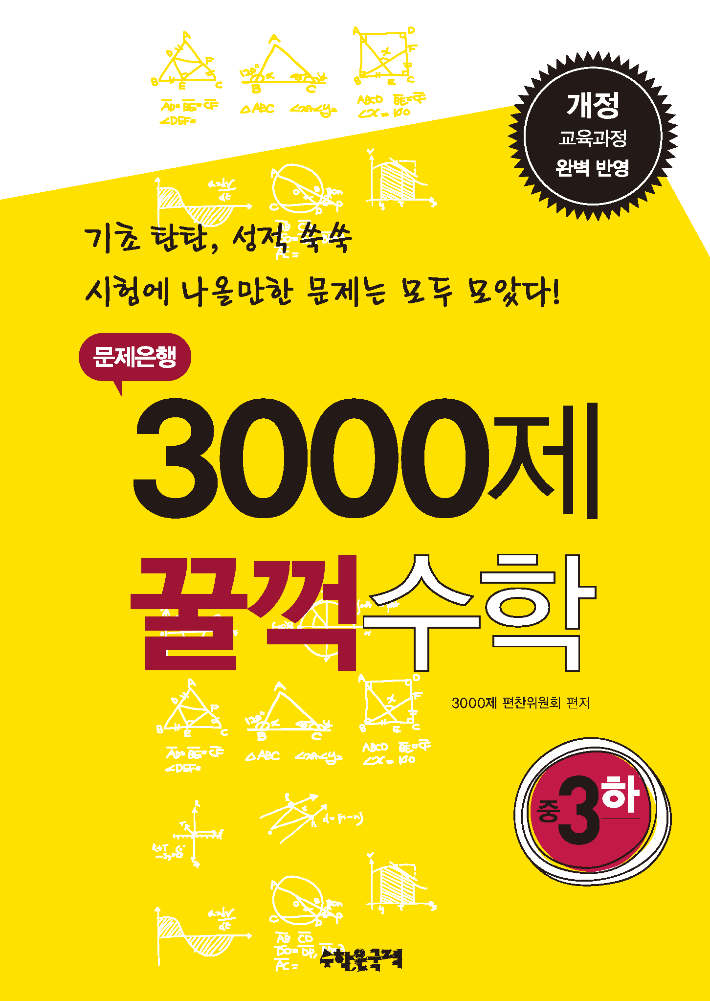 문제은행 3000제 꿀꺽수학 중 3-하