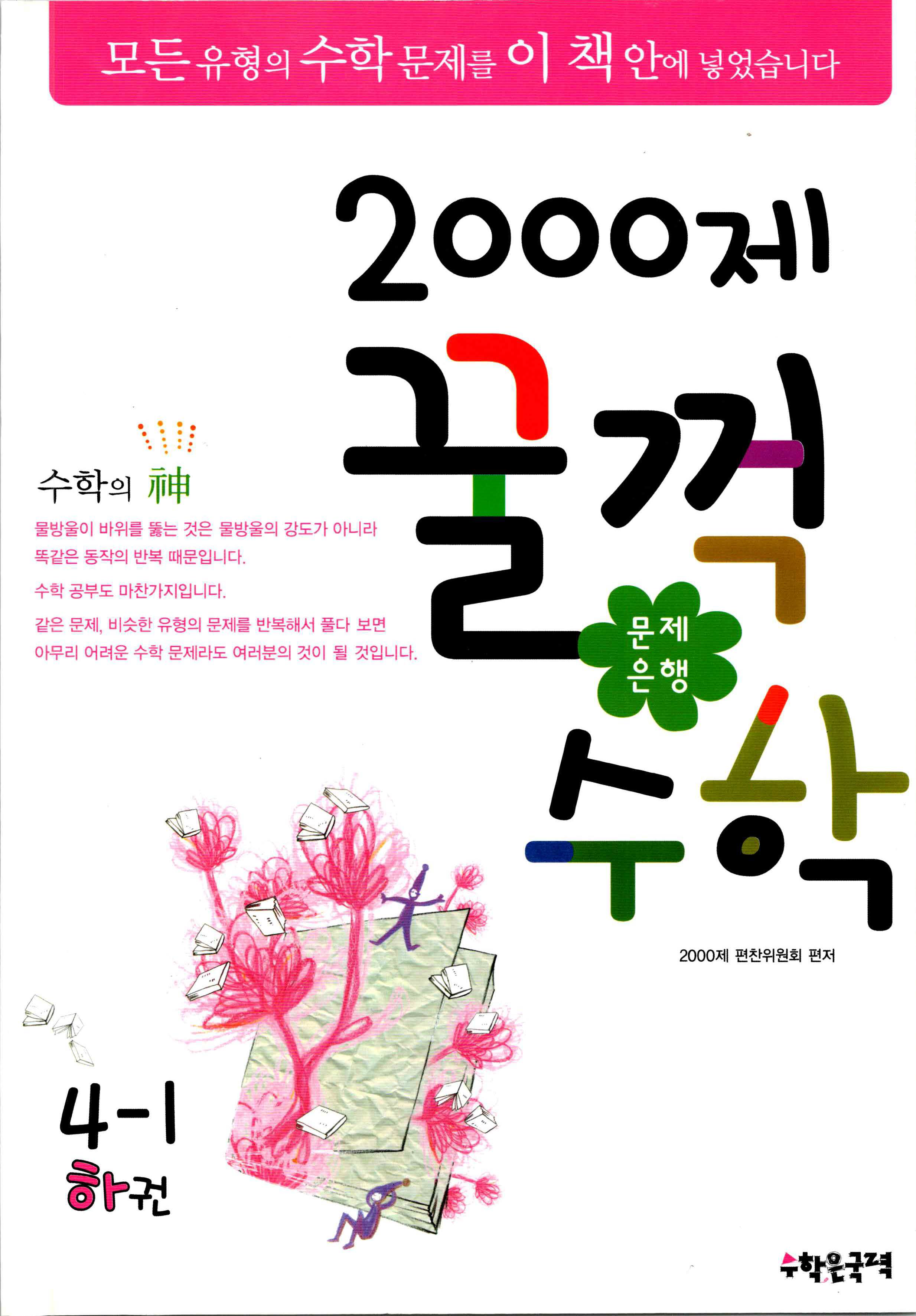 문제은행 2000제 꿀꺽수학 4-1 하권