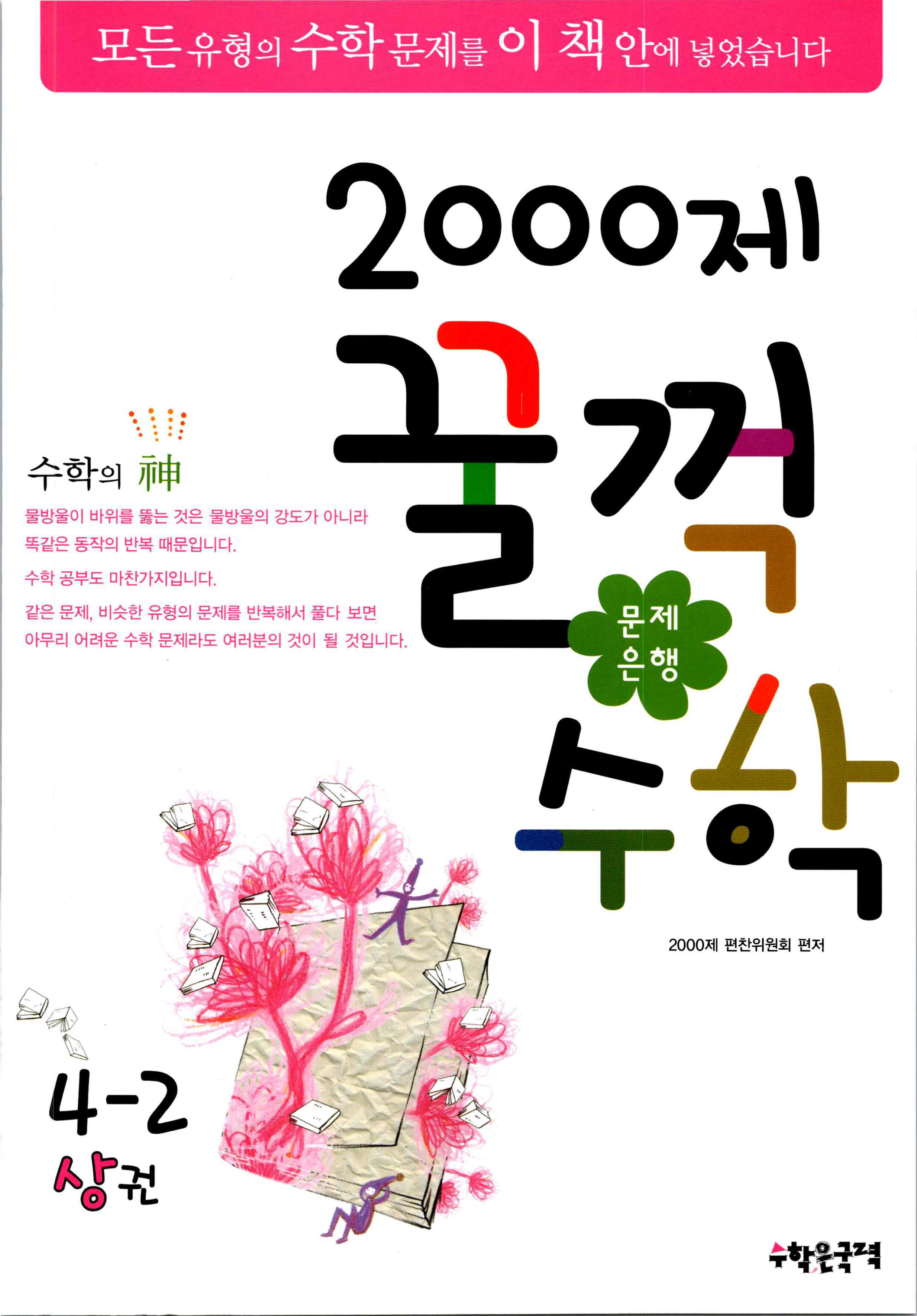 문제은행 2000제 꿀꺽수학 4-2 상권