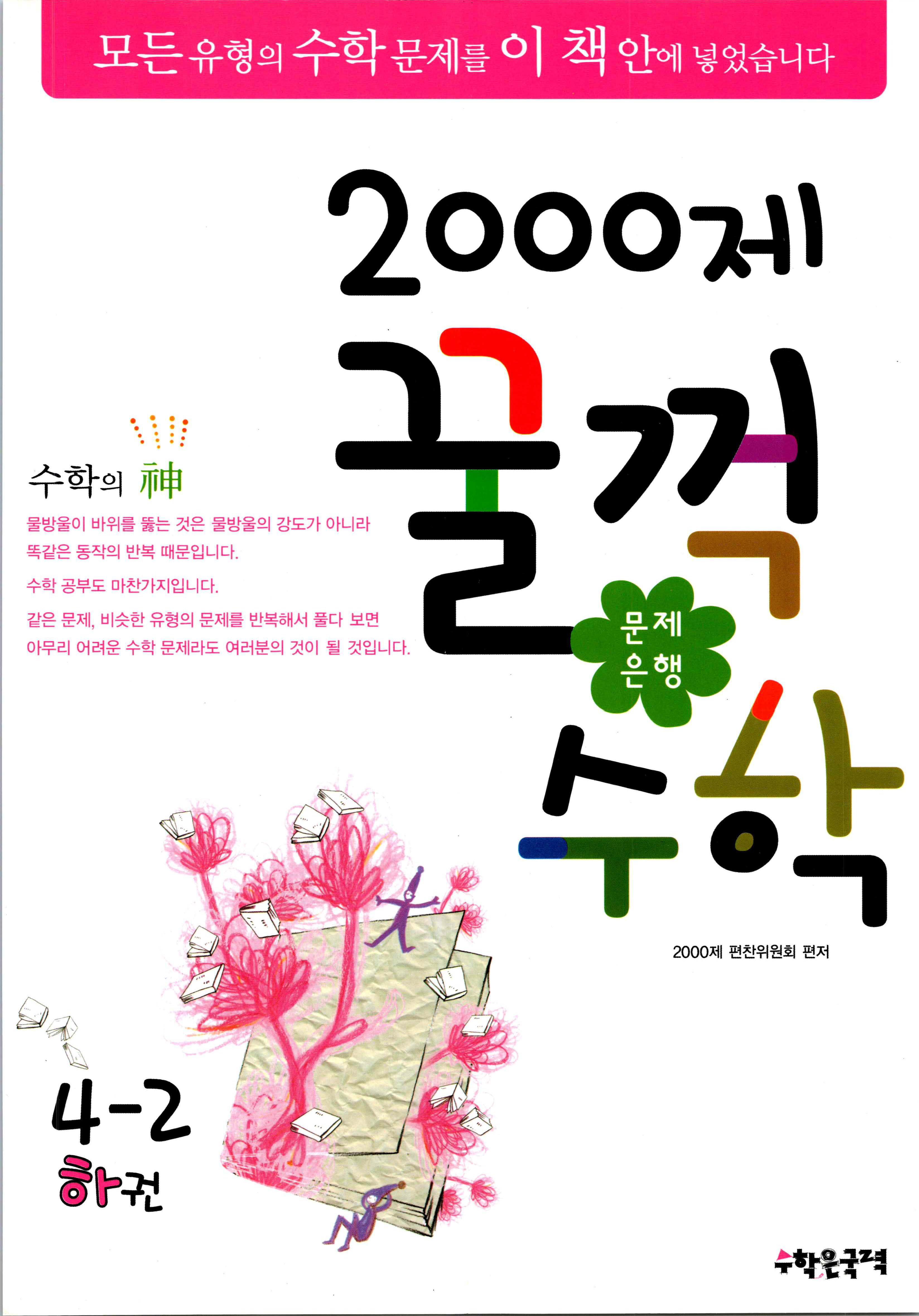 문제은행 2000제 꿀꺽수학 4-2 하권