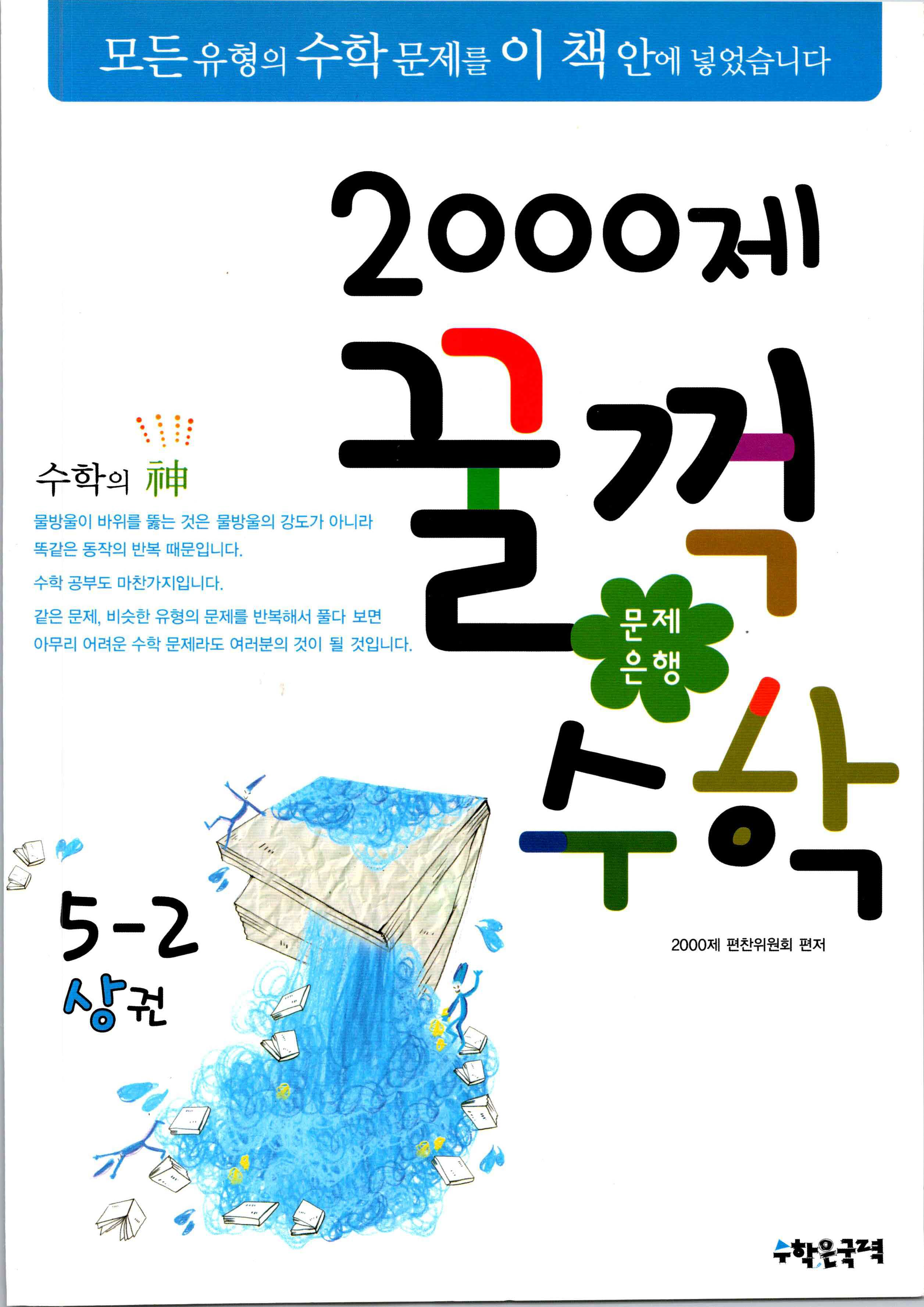 문제은행 2000제 꿀꺽수학 5-2 상권