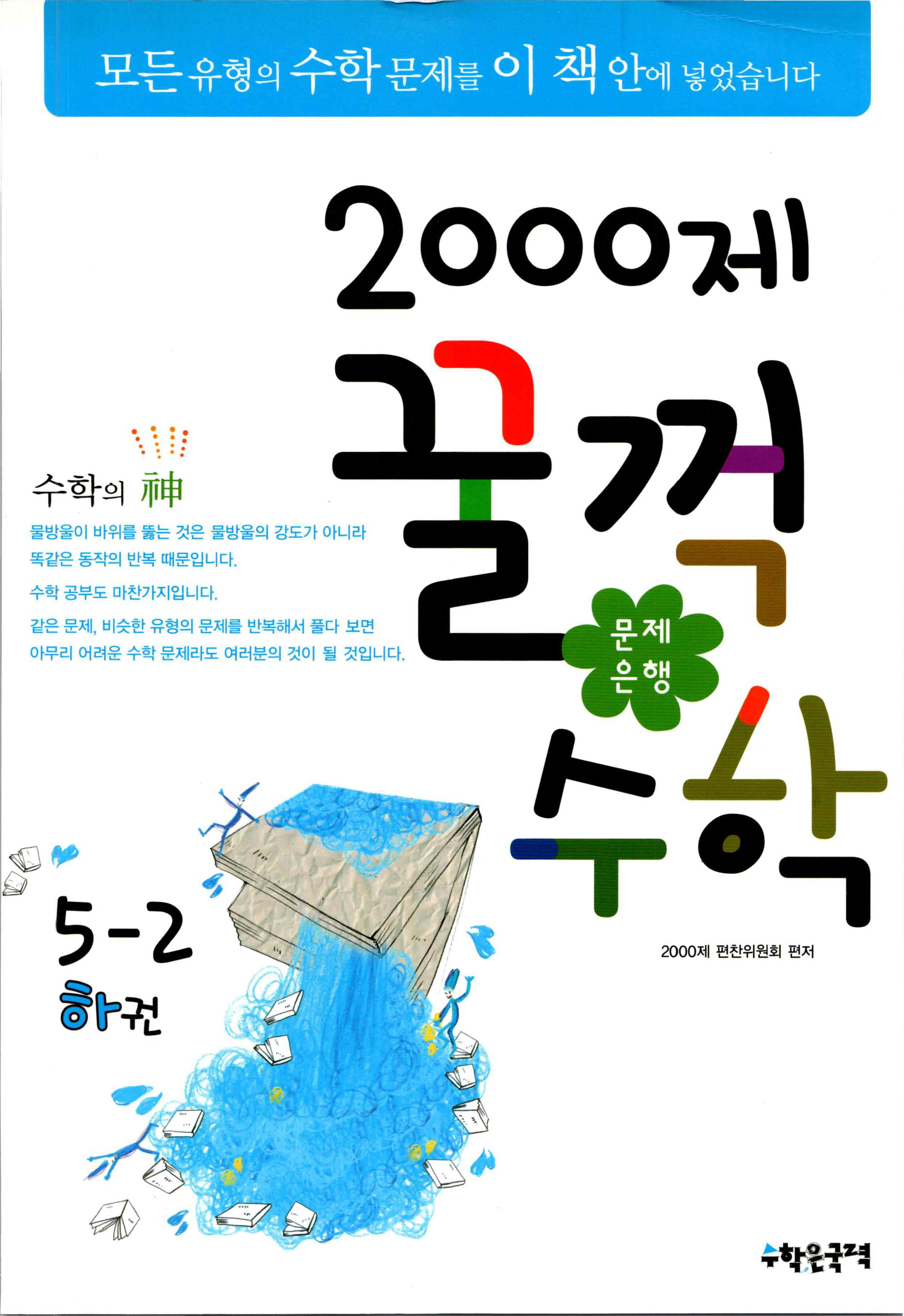 문제은행 2000제 꿀꺽수학 5-2 하권