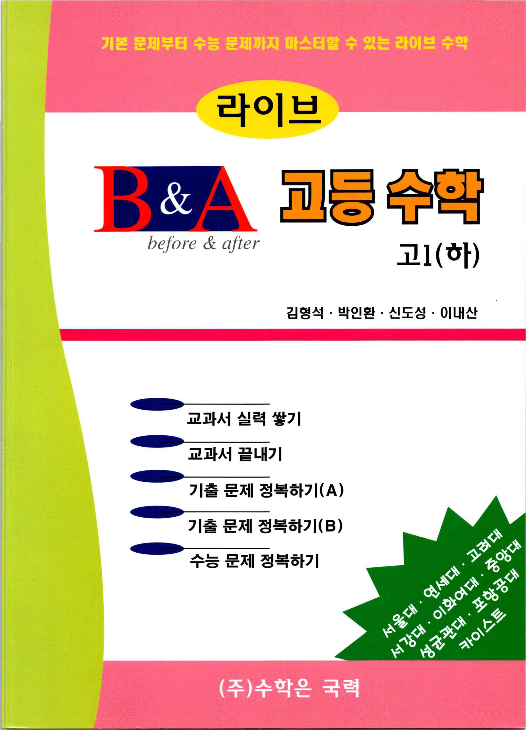 라이브 B&A 고등수학 고1 (하)