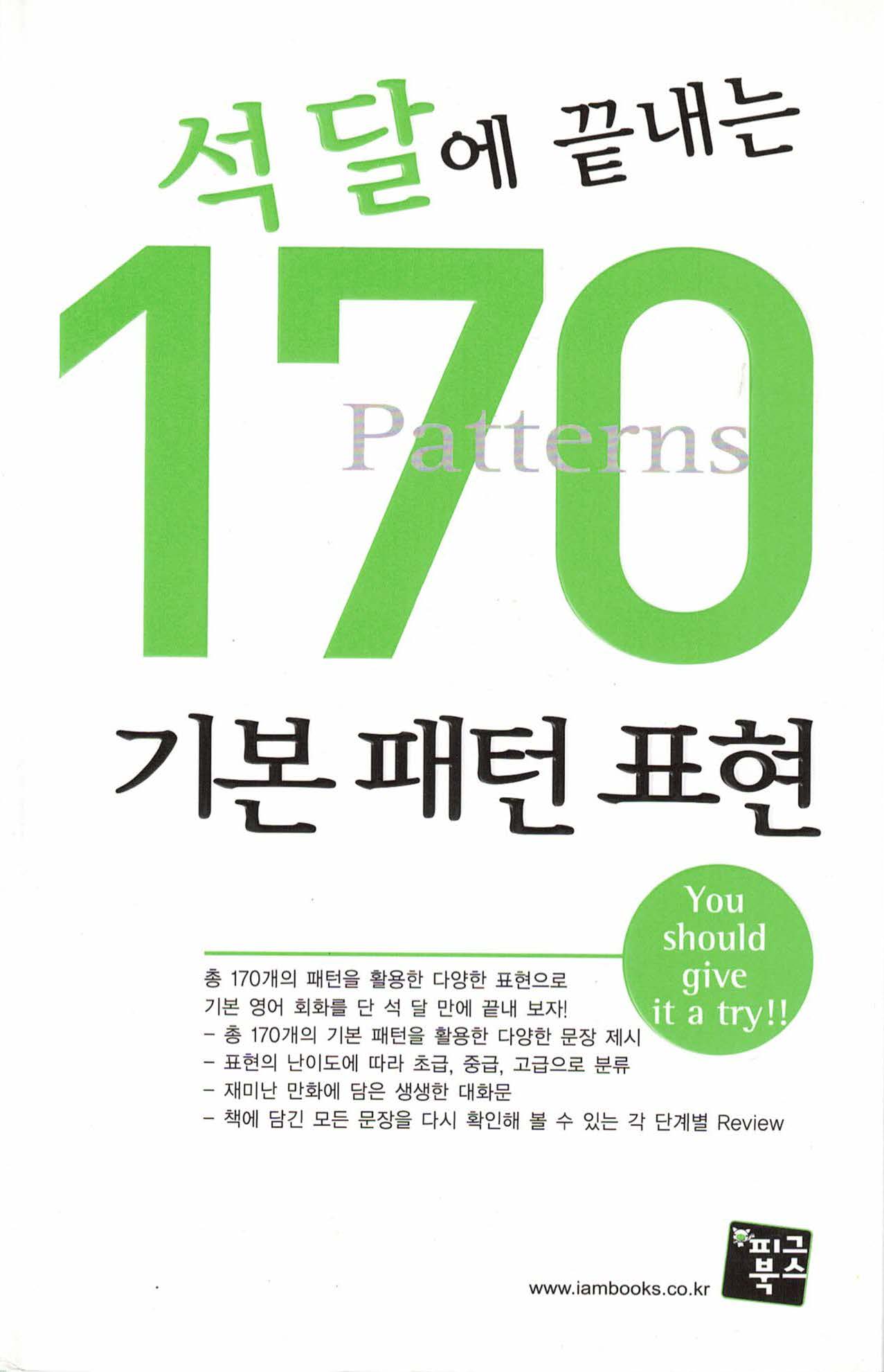 석 달에 끝내는 170 기본 패턴 표현 