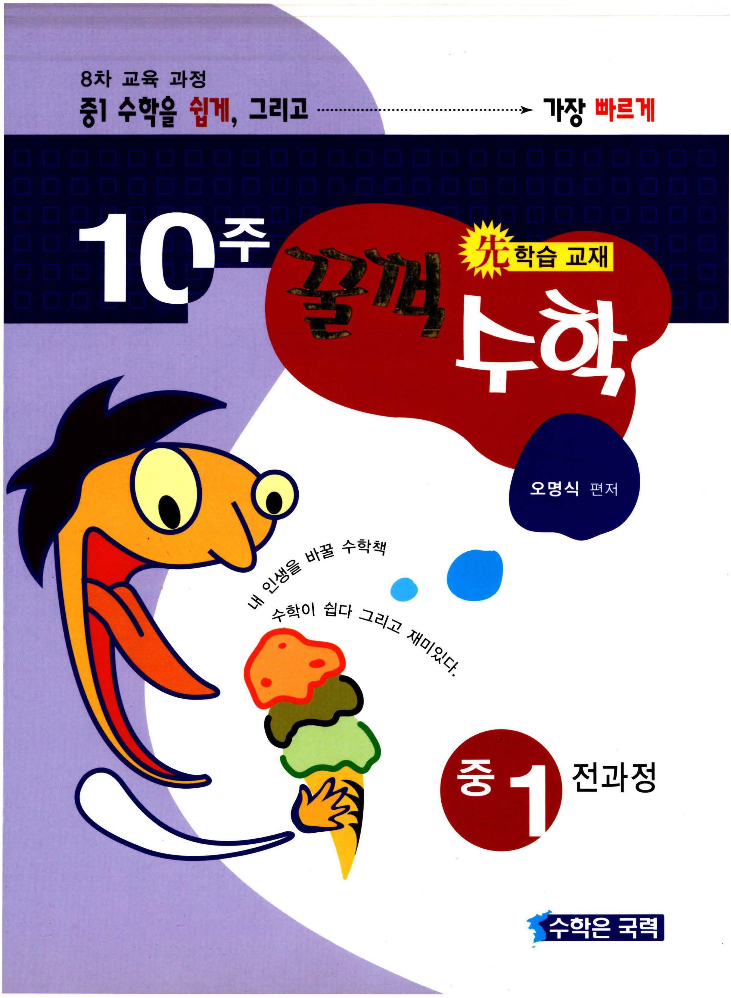 10주 꿀꺽수학 중 1