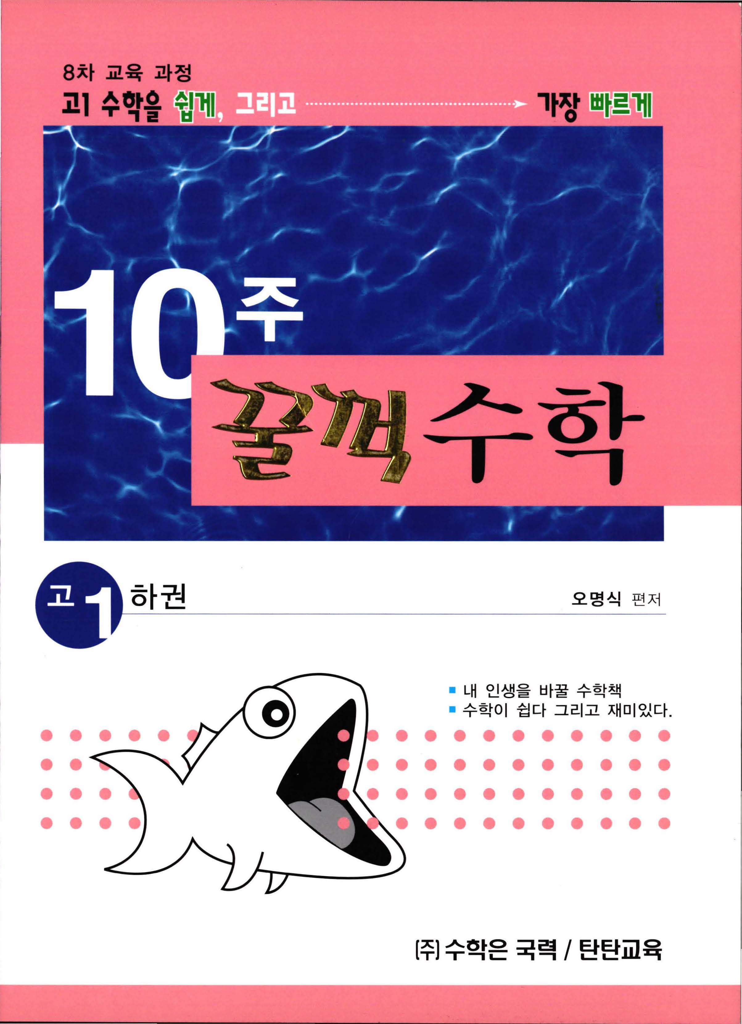 10주 꿀꺽수학 고 1 하권