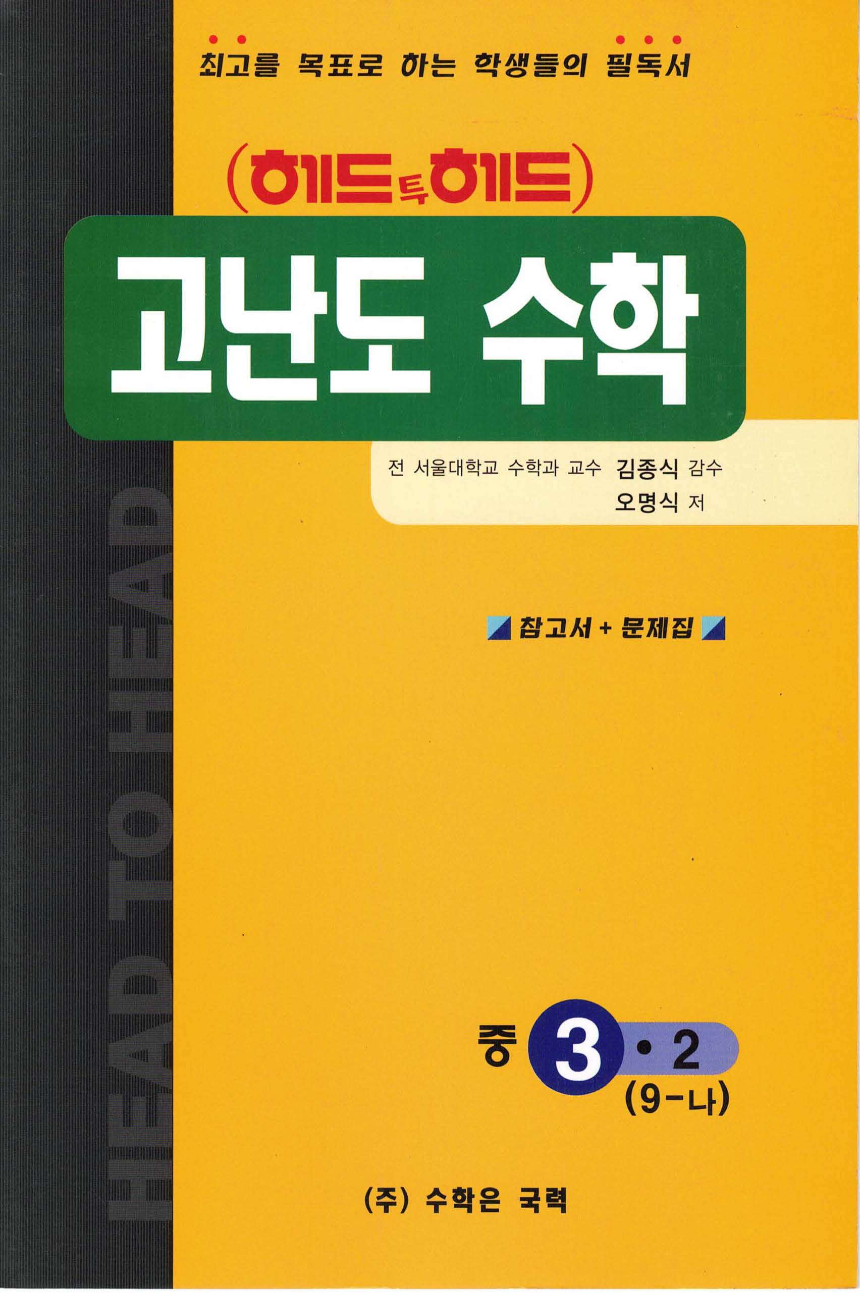 헤드투헤드 고난도 수학 중 9-나