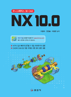 NX 10.0: 유니그래픽스 3D CAD