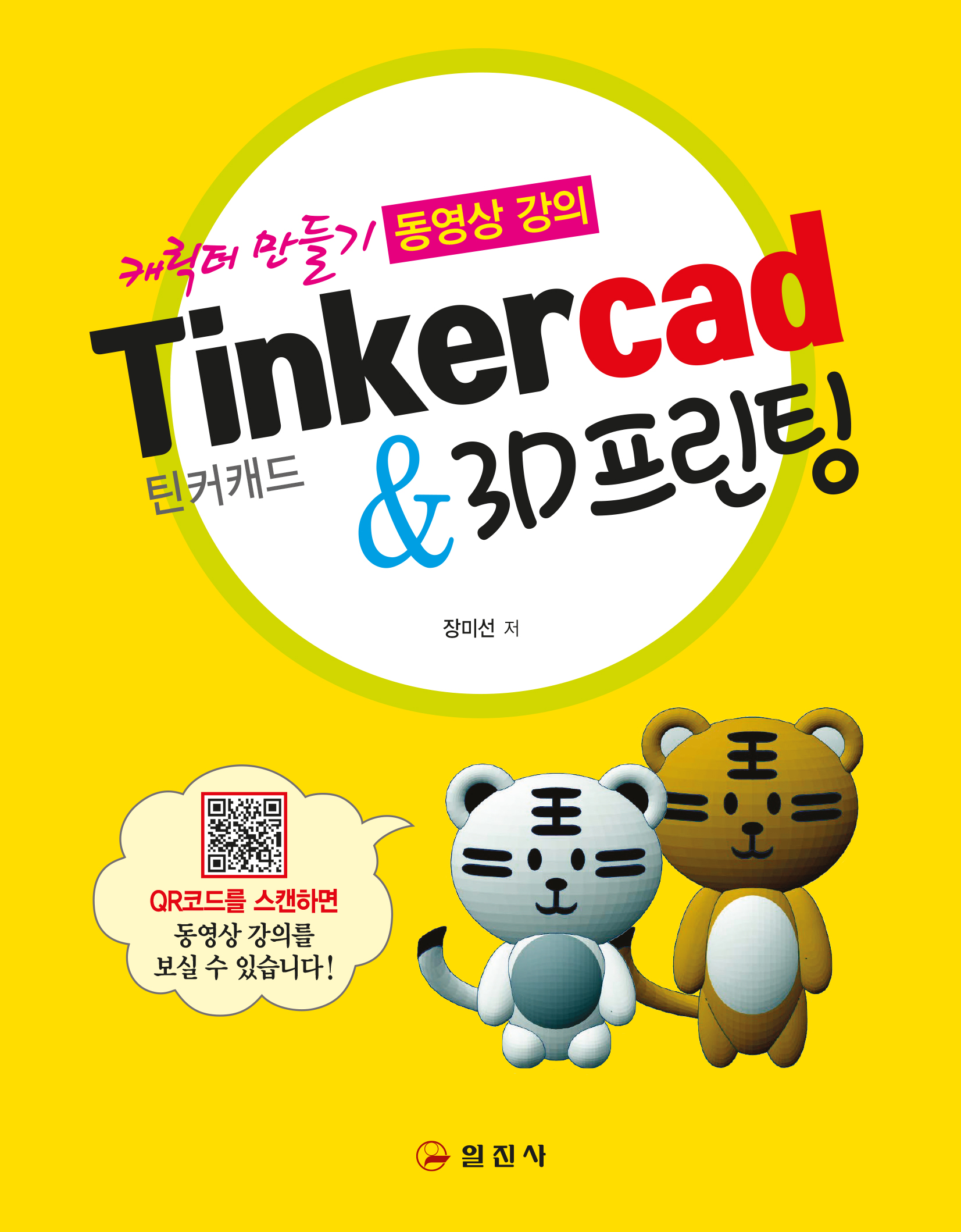 틴커캐드&3D프린팅