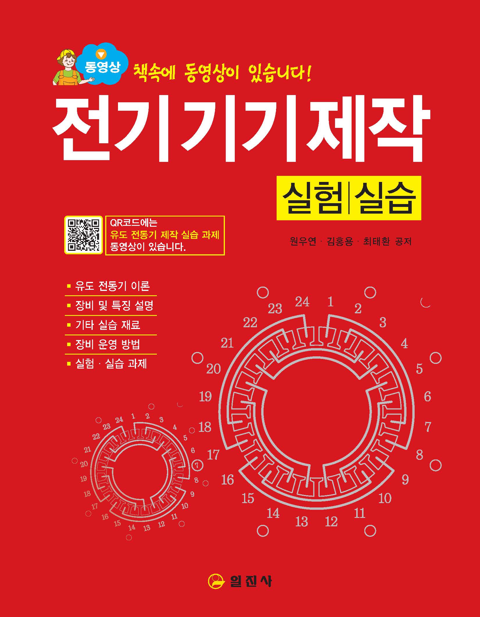 전기기기제작 실험/실습 