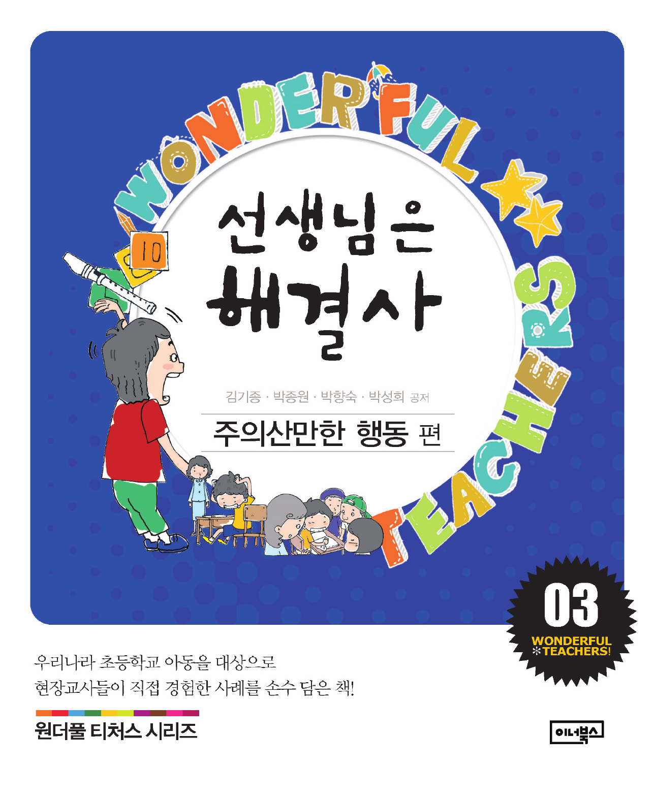 선생님은 해결사. 3: 주의산만한 행동 편