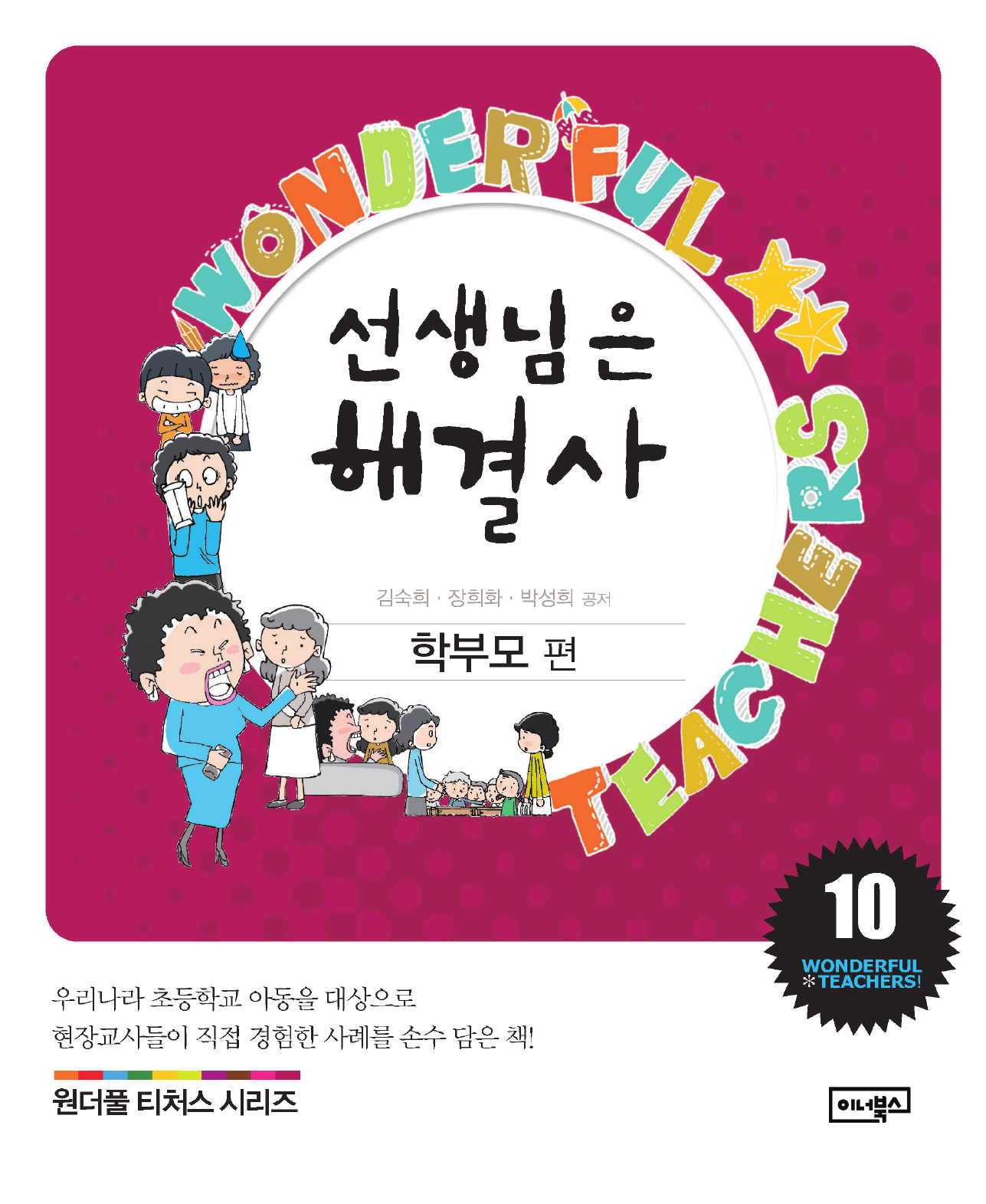 선생님은 해결사. 10: 학부모 편