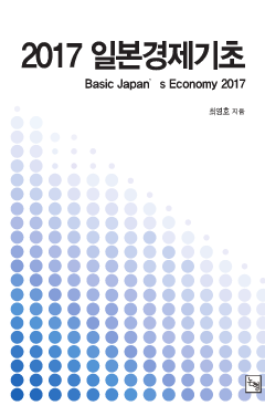 2017 일본경제기초