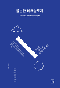 불순한 테크놀로지