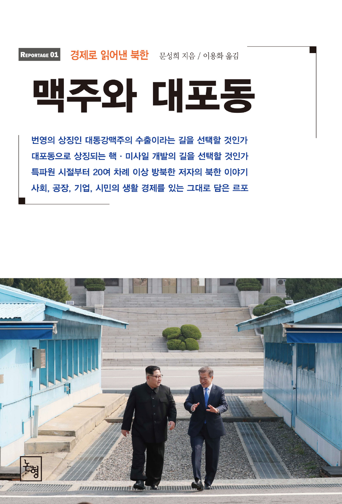 맥주와 대포동  경제로 읽어낸 북한