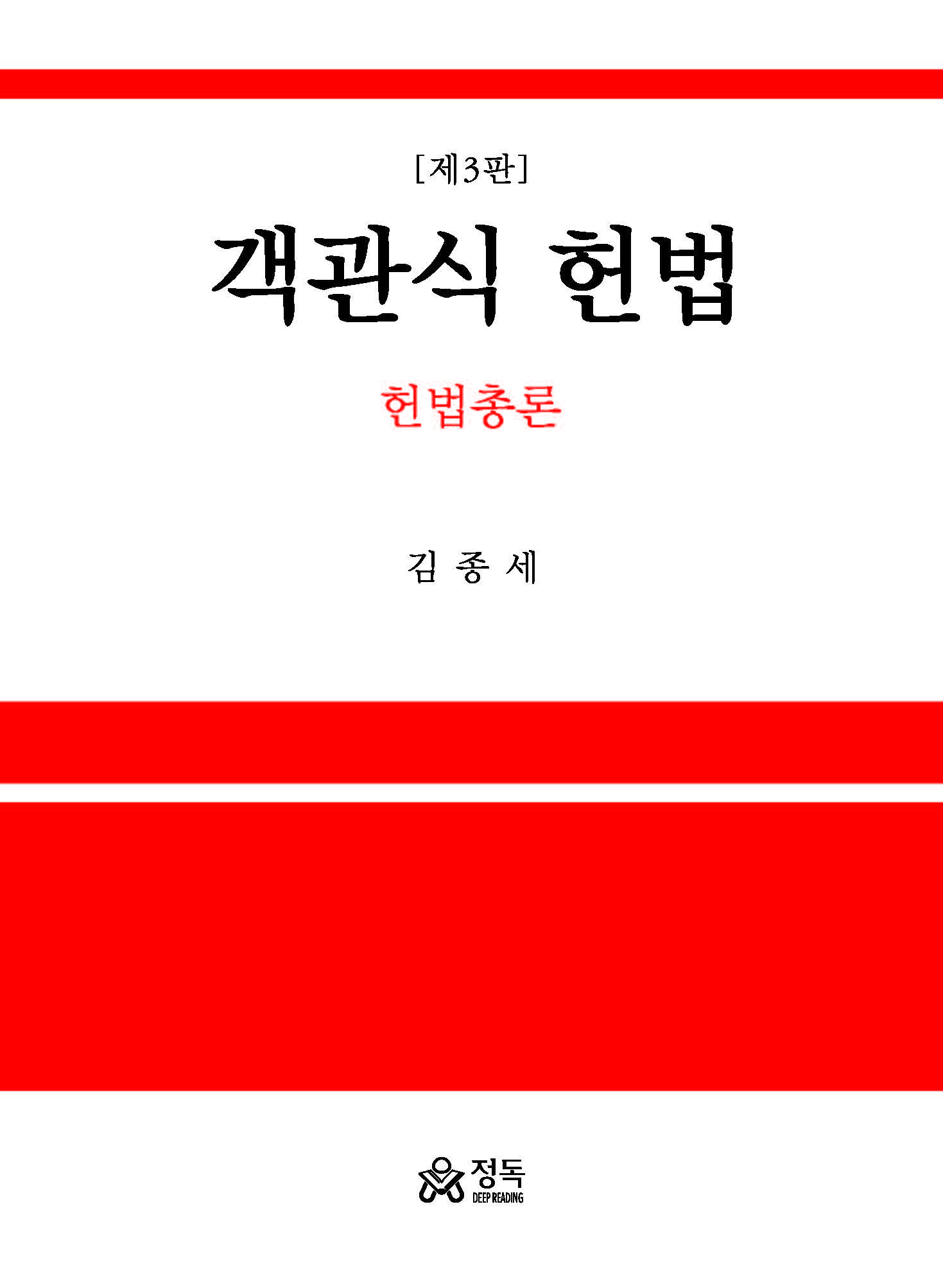 객관식 헌법 - 헌법총론
