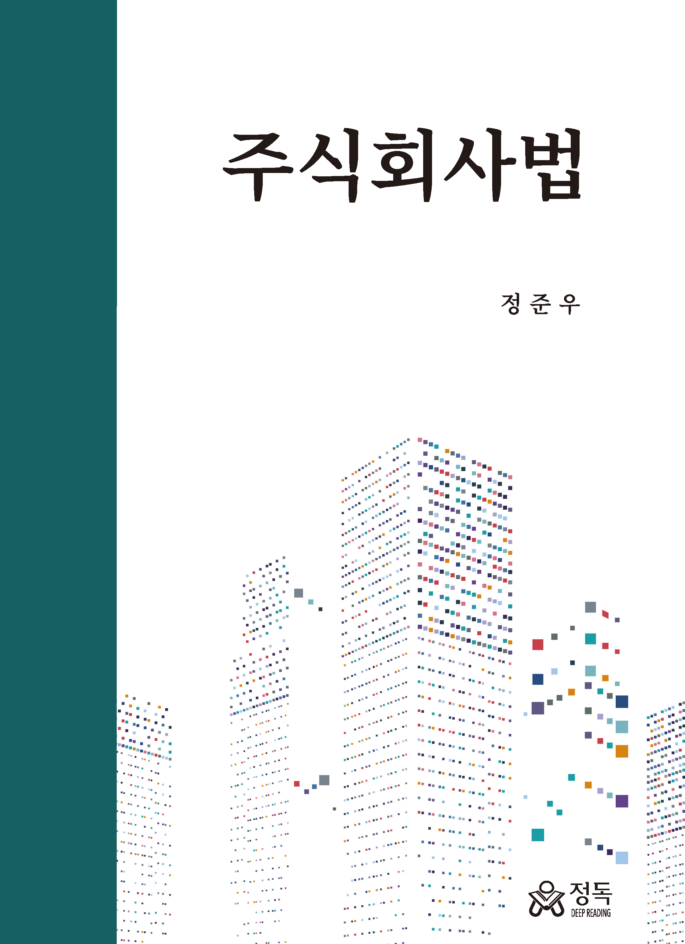 주식회사법