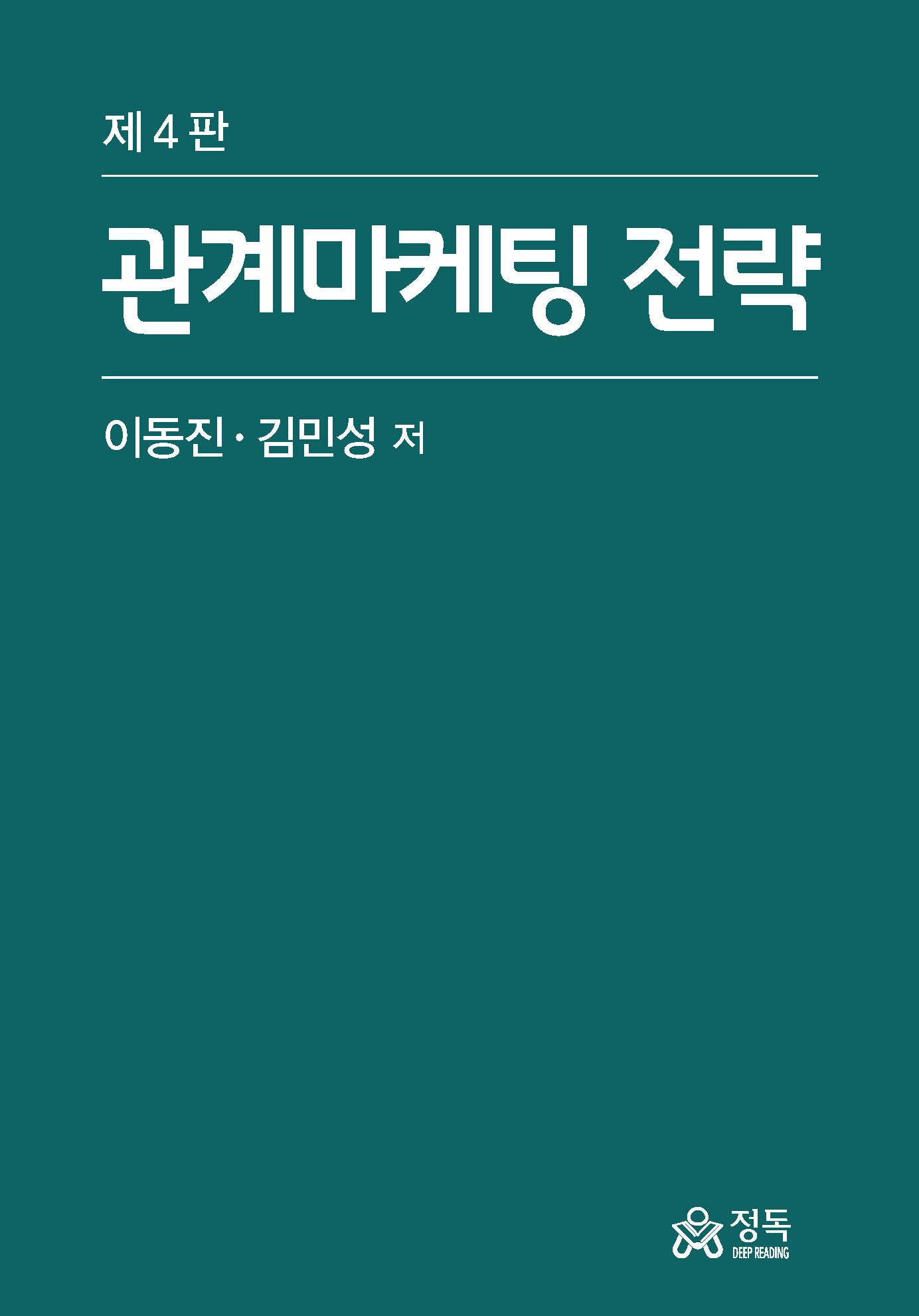 관계마케팅 전략