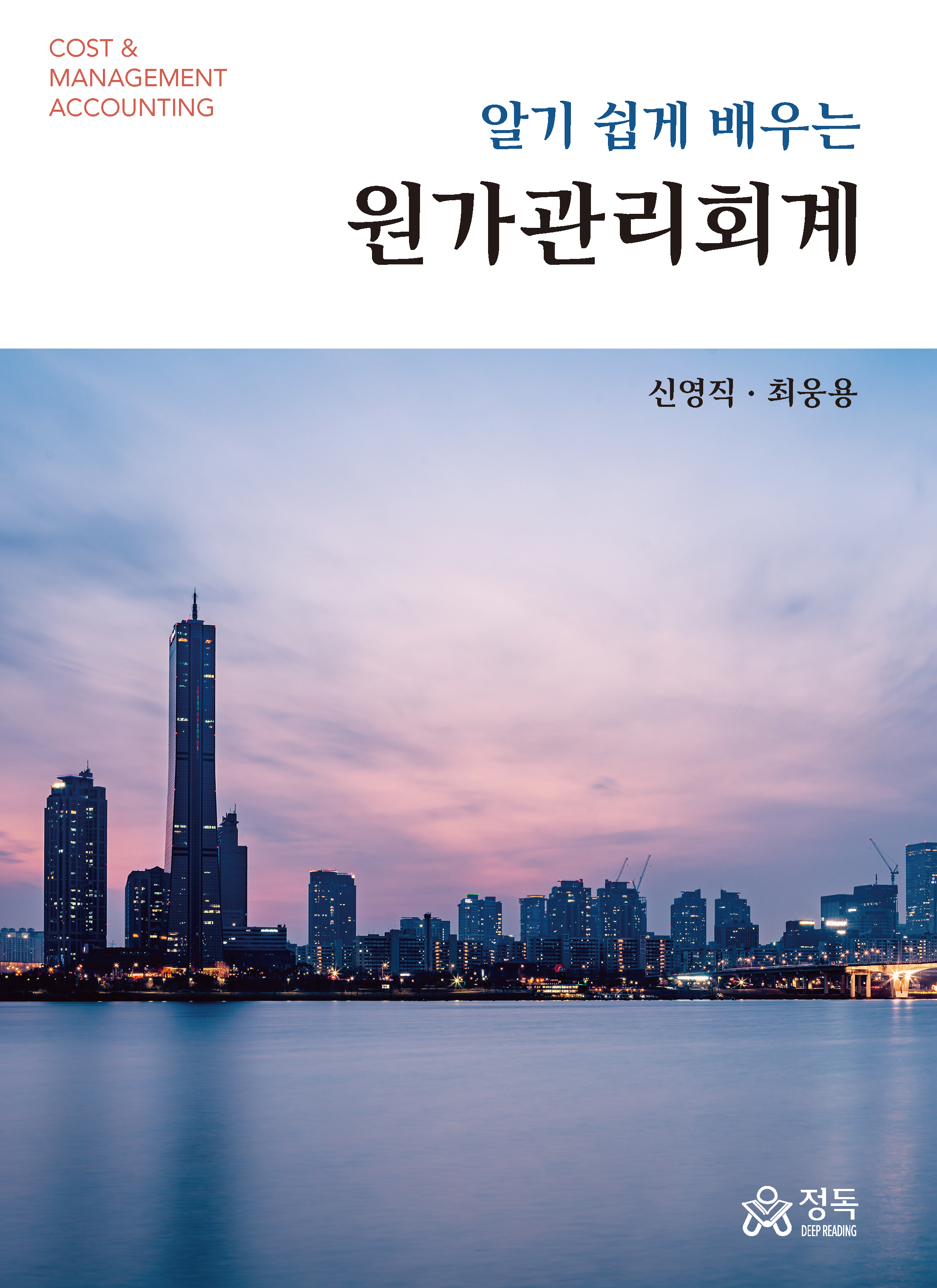 알기 쉽게 배우는 원가관리회계