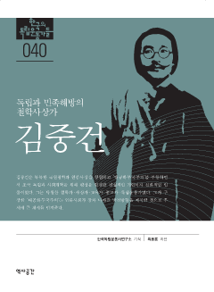 독립과 민족해방의 철학사상가 김중건