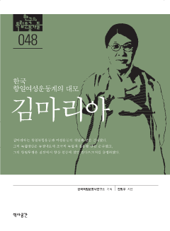 한국 항일여성운동계의 대모 김마리아
