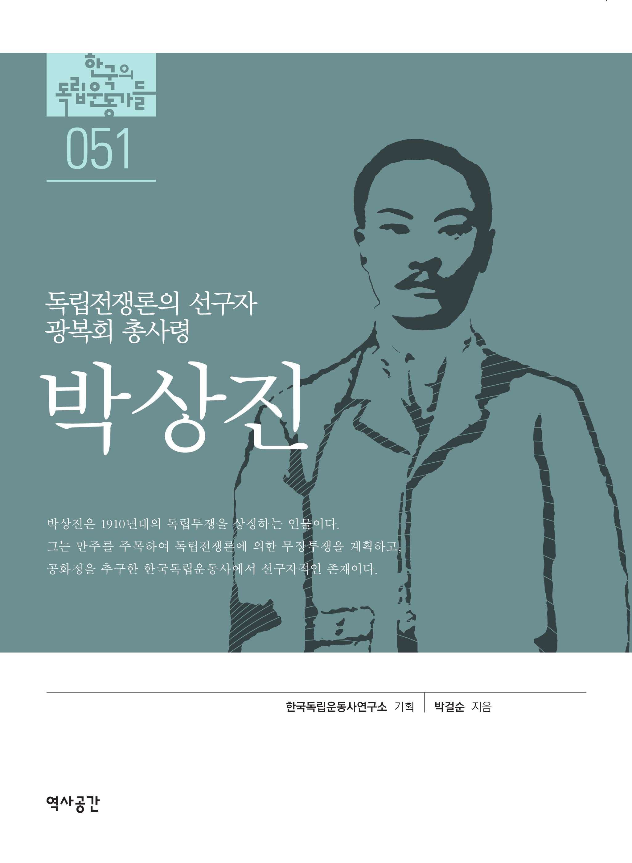 독립전쟁론의 선구자 광복회 총사령  박상진