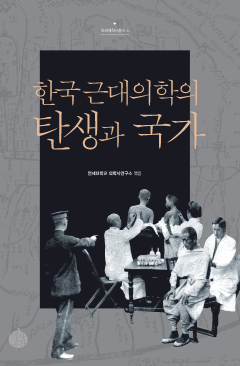 한국 근대의학의 탄생과 국가
