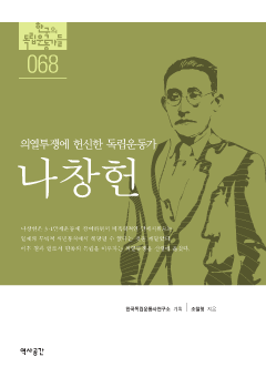 의열투쟁에 헌신한 독립운동가, 나창헌