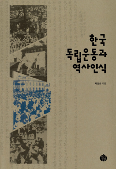 한국독립운동과 역사인식