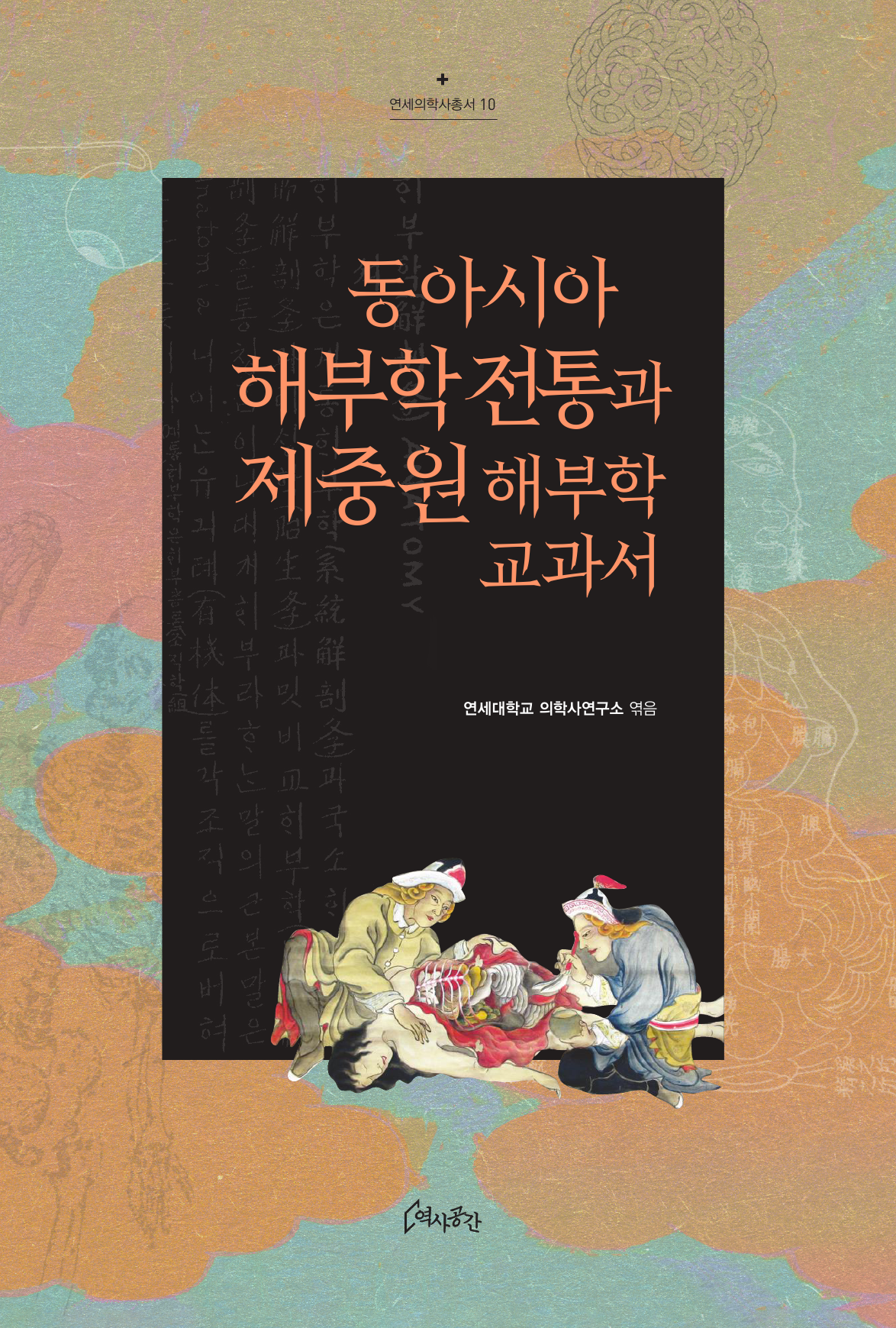동아시아 해부학 전통과 제중원 해부학 교과서