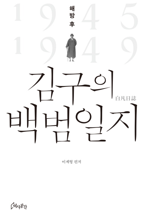 해방 후 김구의 백범일지