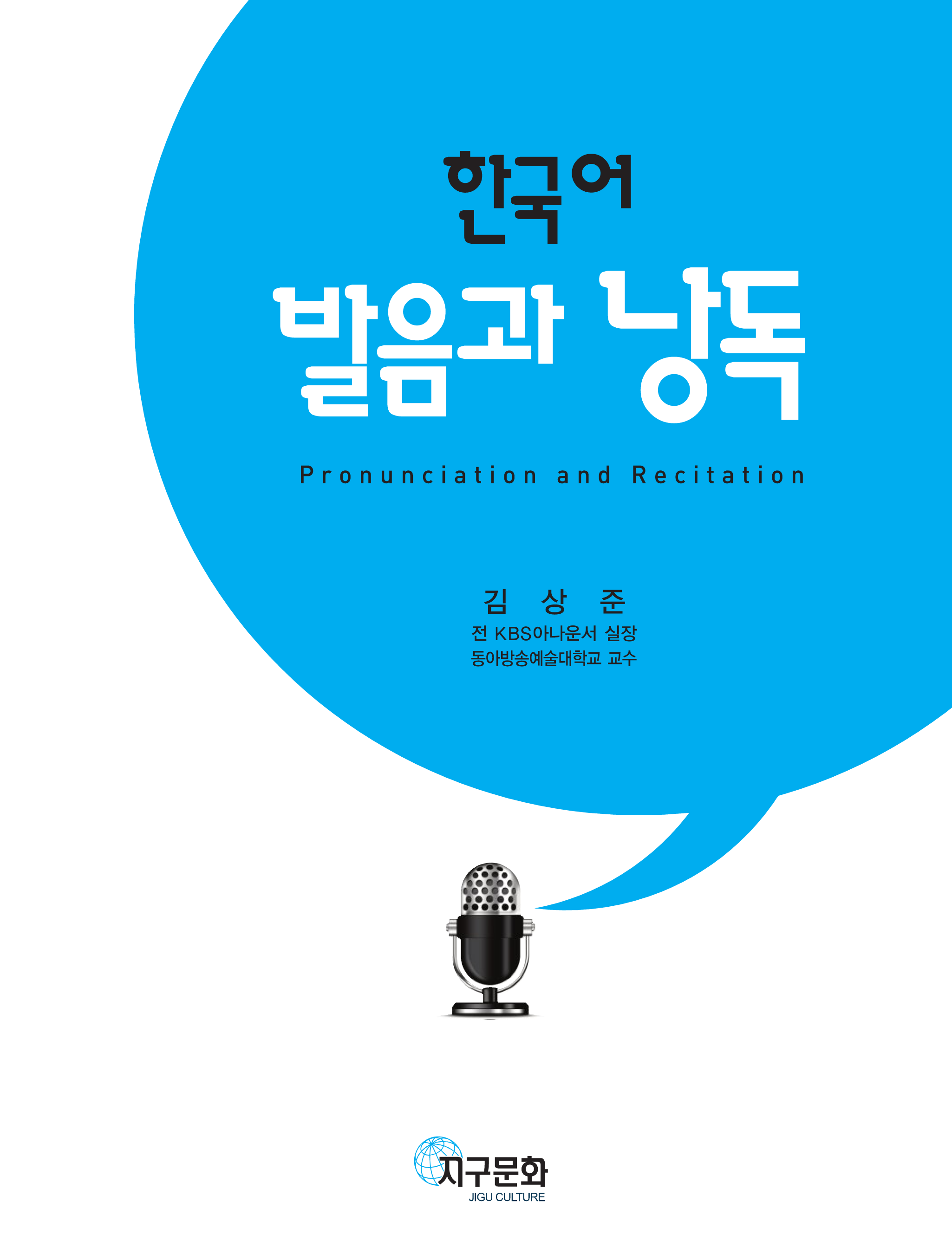 한국어 발음과 낭독